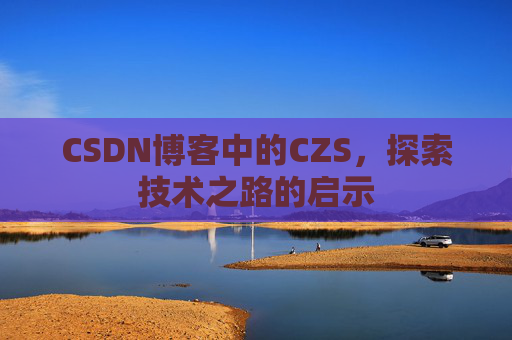CSDN博客中的CZS，探索技术之路的启示